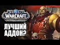 BATTLE FOR AZEROTH – КРУТО!(?)