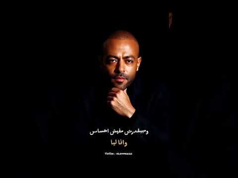 تامر عشور ادي الي بعمل خير للناس تيك توك منوعات أغاني إحساس