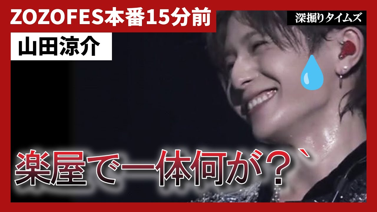 【衝撃】ZOZOFES本番15分前、山田涼介の楽屋で一体何が？