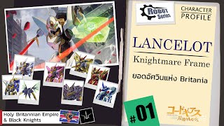 ประวัติหุ่นยนต์ -01-  Lancelot (Code Geass) [Seamindz]