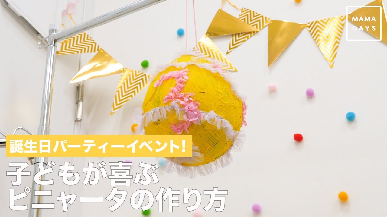 誕生日パーティーイベント 子どもが喜ぶピニャータの作り方 Youtube