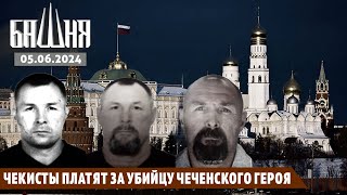 Чекисты платят за убийцу чеченского героя [04.06.2024] Новости | Ахмед Самедов