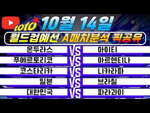 스포츠토토 10월14일 월드컵예선분석 A매치분석 해외축구분석 해외축구정보 각팀별분석 승부예측 스포츠분석 토토분석 프로토분석 승부식분석 승무패분석 배트맨토토