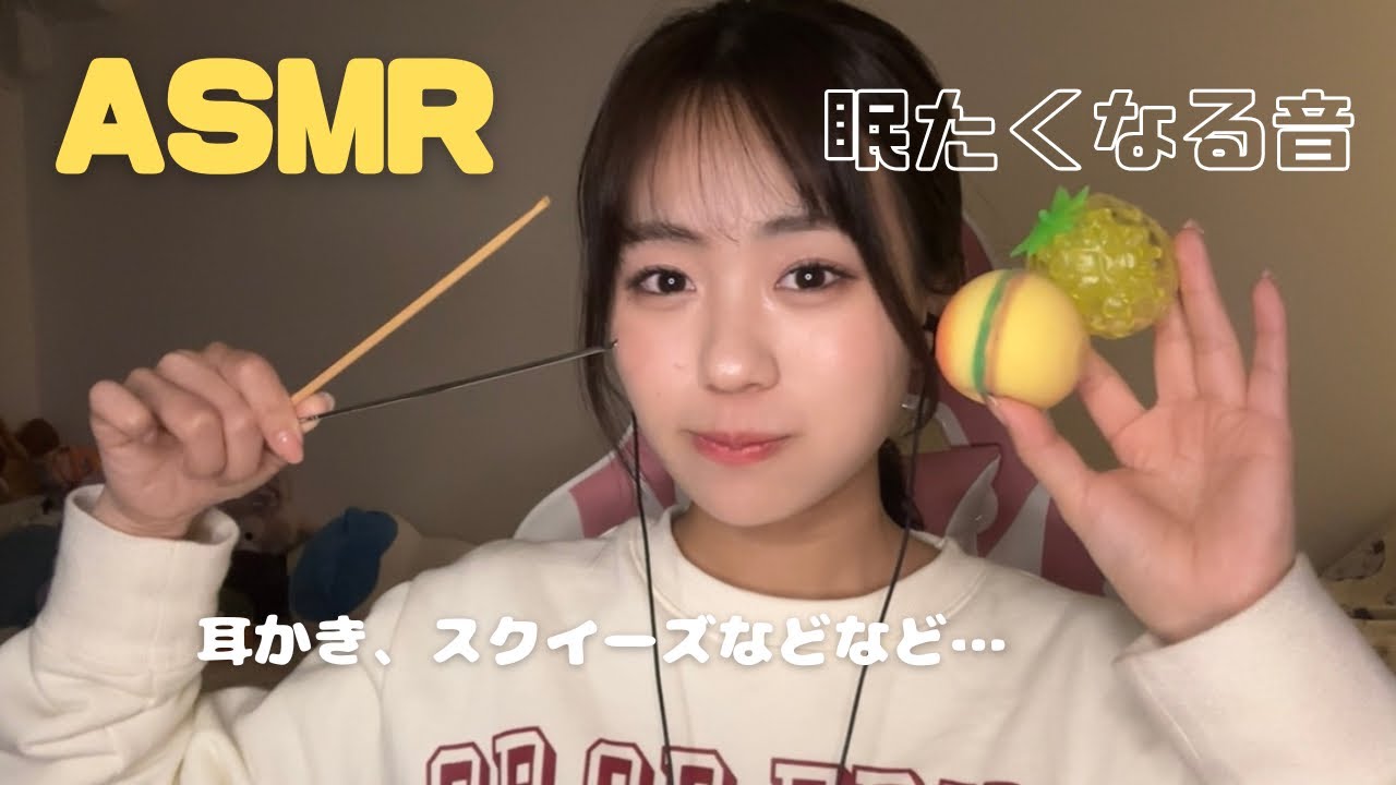 ASMR🌟ねむたくなる音😪耳かき、スクイーズなどなど…