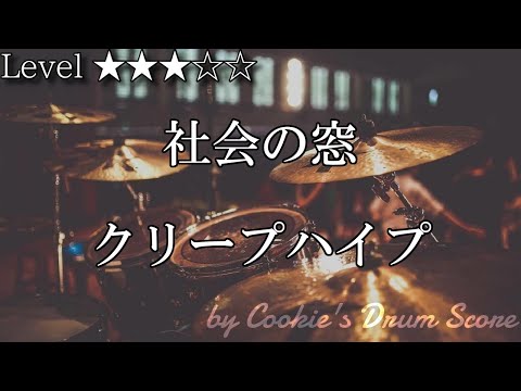 社会の窓 (【ドラム楽譜】 ) - クリープハイプ 