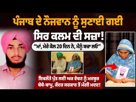 Saudi Arabia D*ath Sentence | “ਮਾਂ, ਮੇਰੇ ਕੋਲ 20 ਦਿਨ ਨੇ, ਮੈਨੂੰ ਬਚਾ ਲਓ!” ਪੰਜਾਬੀ ਨੌਜਵਾਨ ਨੂੰ ਸਿਰ ਕਲਮ ਦੀ