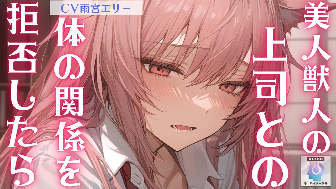 【メンヘラ/獣人】真夜中まで仕事を手伝ってもらってた美人獣人の上司に体の関係を持ちかけられて拒否したら……【男性向けシチュエーションボイス】