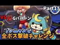 【VSGババーン】Gババーンと戦ってみたら倒すの早すぎてやばい!!ブシニャンで全ボス撃破チャレンジPart17【妖怪ウォッチバスターズ】【ゆっくり実況】