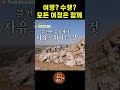 여행 수행 모드여정은 함께입니다 여행은 곧 수행 #법륜로드 #sbs
