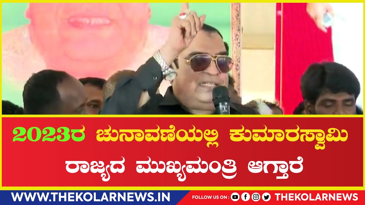 CM Ibrahim : 2023ರ ಚುನಾವಣೆಯಲ್ಲಿ ಕುಮಾರಸ್ವಾಮಿ ರಾಜ್ಯದ ಮುಖ್ಯಮಂತ್ರಿ ಆಗ್ತಾರೆ.| The Kolar News