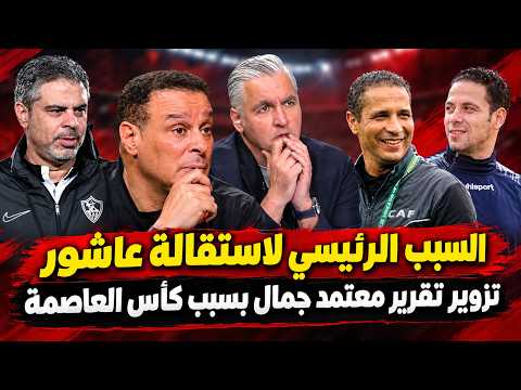 تزوير تقرير معتمد جمال بسبب كأس عاصمة مصر... السبب الحقيقي لإستقالة محمود عاشور وسيف زاهر خده أون
