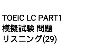 Toeic LC Part1 模擬試験 問題 リスニング(29)