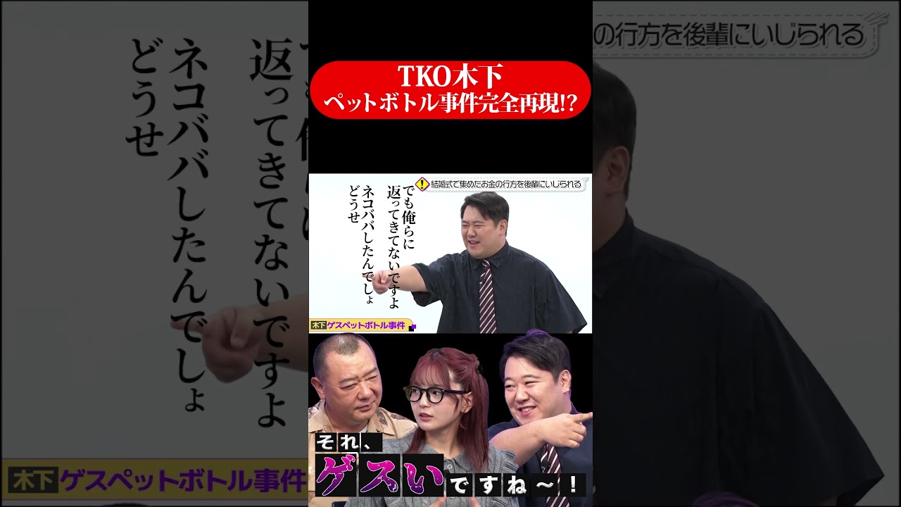 #TKO木下 再現したら思った以上にアウトだった？ ペットボトル事件の真実って？ #ラランドニシダ #福留光帆  #ハラスメント #shorts のサムネイル