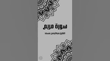 أجمل تلاوات القارئ : عبدالرحمن مسعد من سورة مريم👌