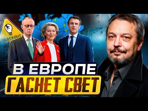 Энергосистема РУХНУЛА? Европа ПОГРУЖАЕТСЯ ВО ТЬМУ
