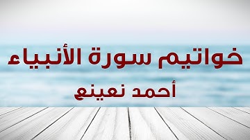 خواتيم سورة الأنبياء - القارئ الطبيب أحمد نعينع