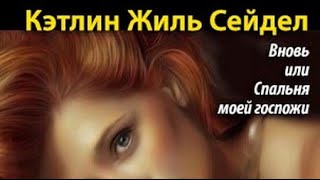 Кэтлин Жиль Сейдел. Вновь, или спальня моей госпожи 1