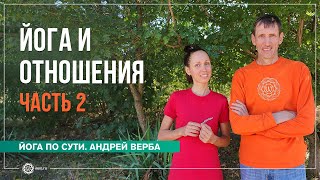 Йога и отношения. Ответы на вопросы часть 2. Андрей Верба и Екатерина Андросова