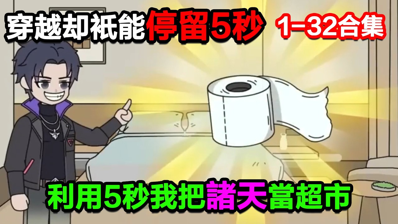 👉最新合集👈【沙雕動畫】穿越卻只能停留5秒，利用5秒我把諸天當超市！#沙雕動畫#沙雕 #正經人不做沙雕事