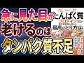 【ベストセラー】「たんぱく質・プロテイン医学部教授が教える最高のとり方大全」を世界一わかりやすく要約してみた【本要約】