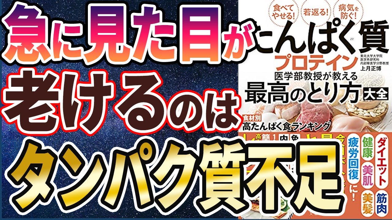 【ベストセラー】「たんぱく質・プロテイン医学部教授が教える最高のとり方大全」を世界一わかりやすく要約してみた【本要約】