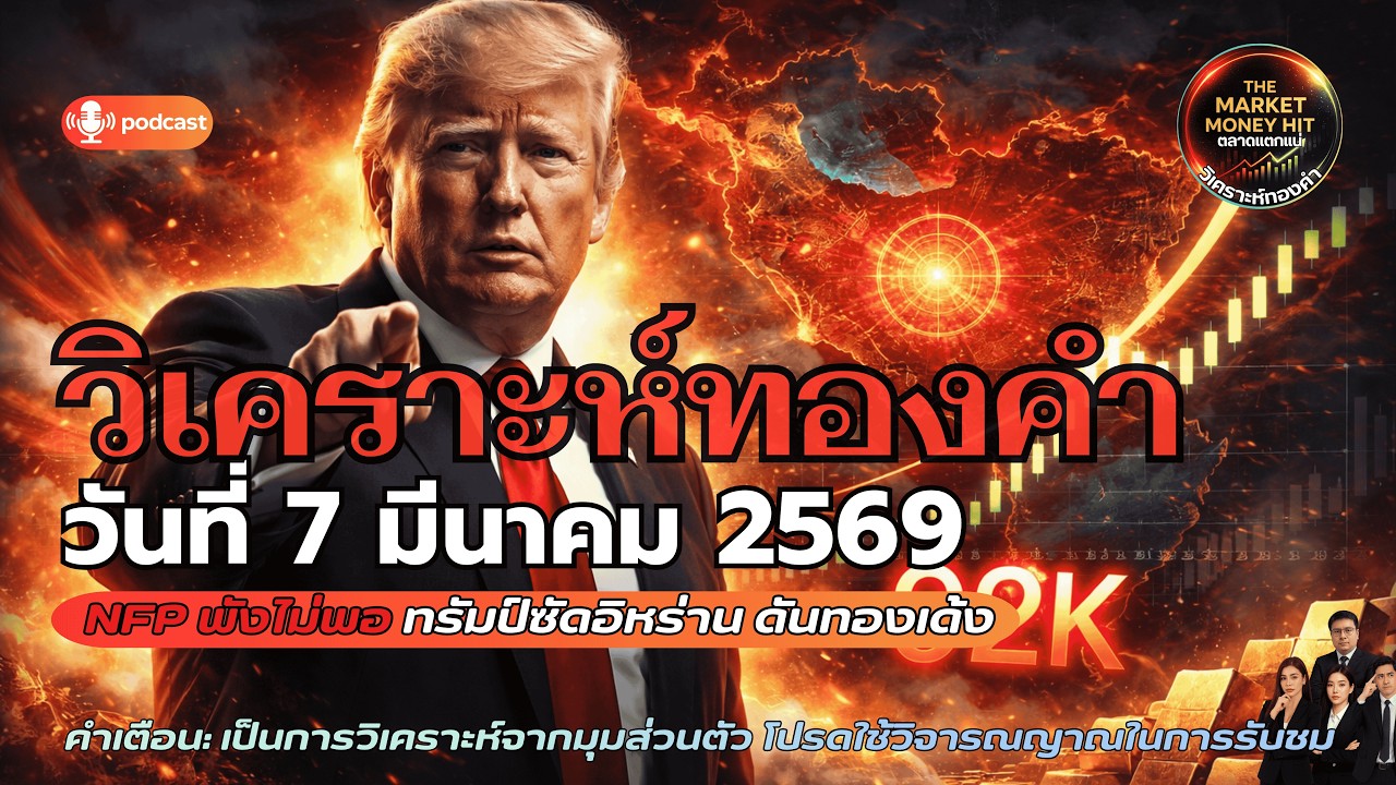 XAUUSD ล่าสุด! จ้างงานสหรัฐพัง ทองฟื้นทันที แถมเกมอิหร่านยิ่งเดือด 💥🪙 7 มีนาคม 2569