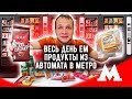 Весь день Ем продукты из вендинговых автоматов в Метро