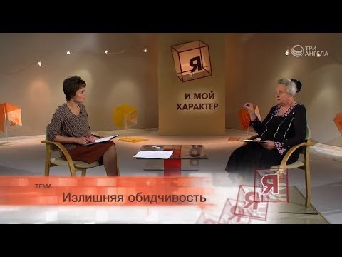 Излишняя обидчивость | Я и мой характер