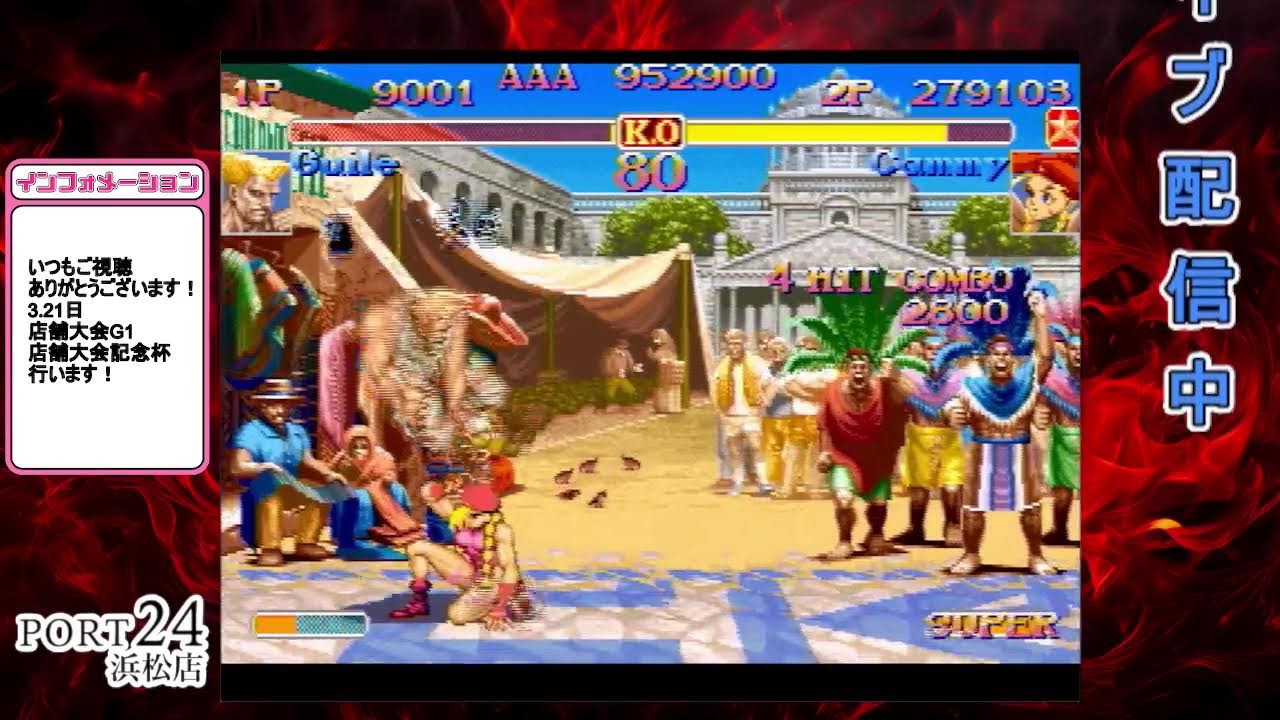 配信round682　スパ2ｘ　19時頃から店舗大会G3同キャラ杯【ディージェイ】FT6　21時頃から東西戦　タ・ツマーキさん襲来！ポート24浜松