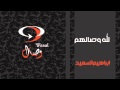 ابراهيم السعيد لله وصالهم مؤثرات النسخة الرسمية ابراهيم السعيد لله وصالهم مؤثرات النسخة الرسمية