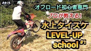 Introduction to Off-Road for Beginners: 