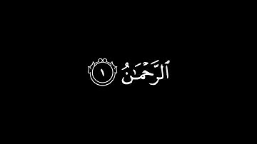 سورة الرحمن من آية 1 إلى آية 16|ماهر المعيقلي ♥