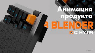 Я Создал анимацию клавиатуры с нуля в Blender. Рассказываю как...