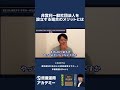 非営利一般社団法人を設立する場合のメリットとは #shorts #公益活動