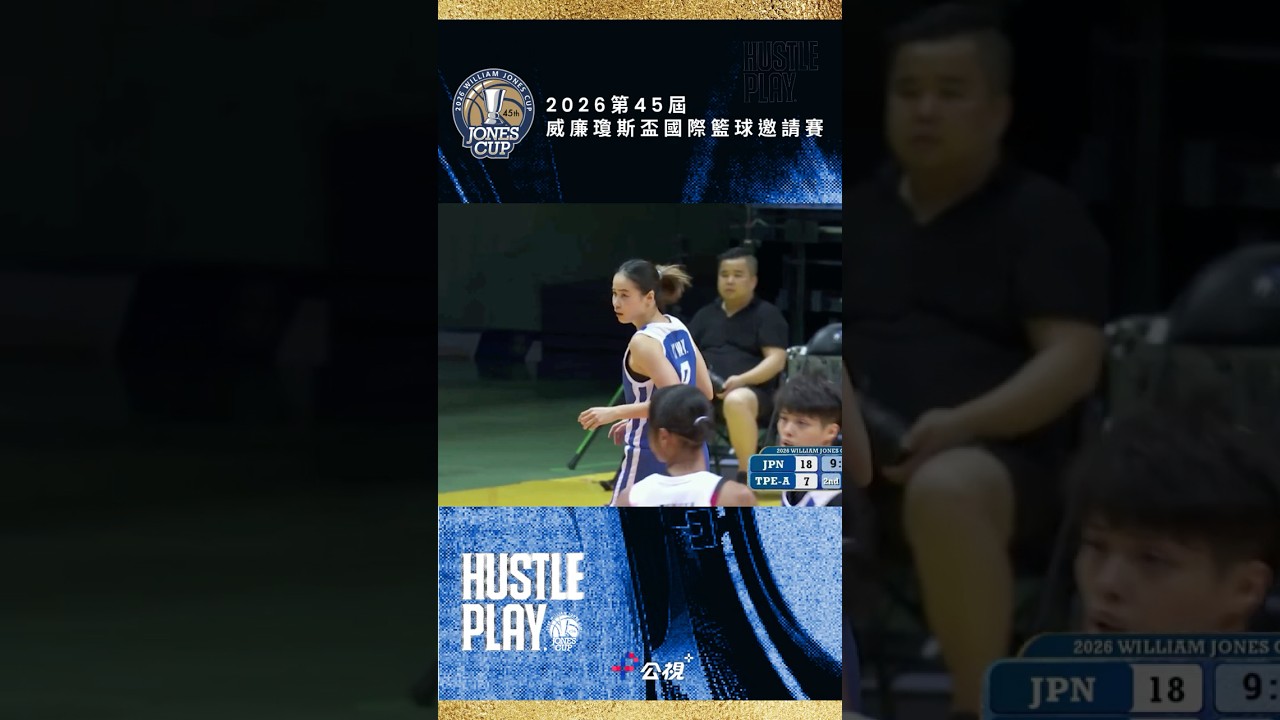 林文佑弧頂大號三分碰框彈進!換到底角再進一顆|瓊斯盃全賽事鎖定公視+ 縮圖