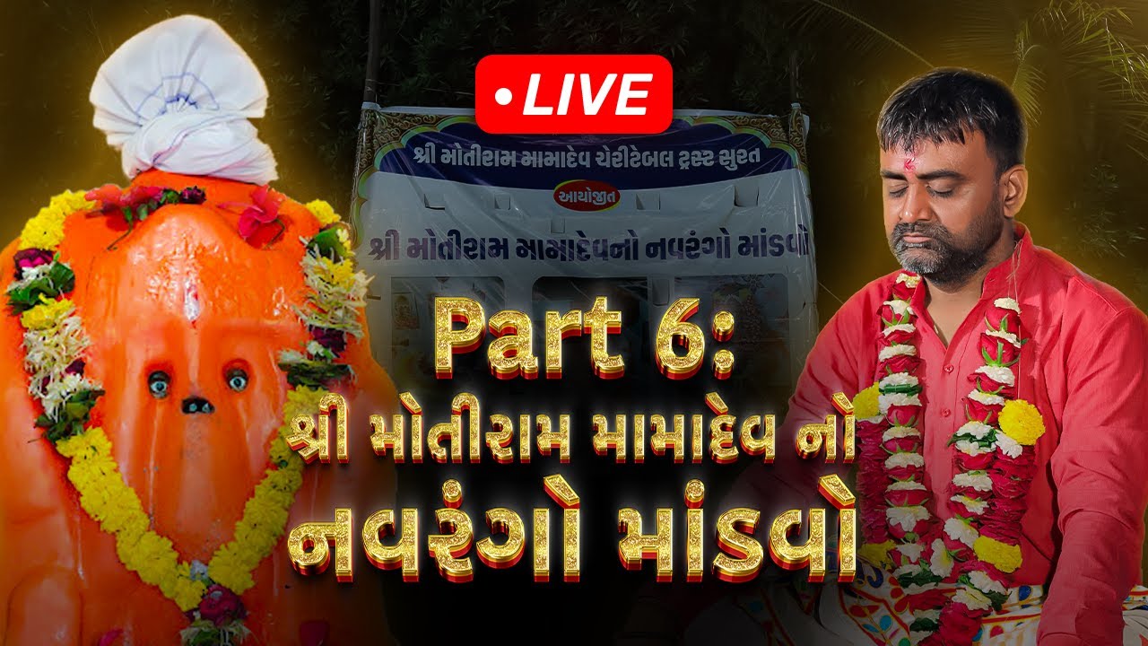 🔴 LIVE: શ્રી મોતીરામ મામાદેવ નો નવરંગો માંડવો 2025 🎉 | SURAT HIT Mandvo | #MamadevLive