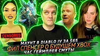 № 118 • Фил Спенсер о будущем Xbox • Маунт в Diablo IV за $65 • Час геймплея Смуты