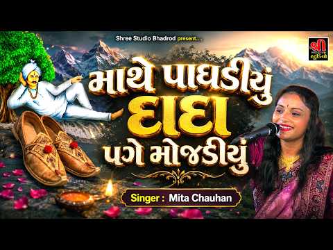 માથે પાઘડિયું દાદા પગે મોજડિયું || Mita Chauhan || Kanuda Kakri no mar || Gujrati Dayro