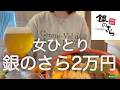【銀のさら】女ひとり、昼から高級寿司を食べまくった最高の日!!!!