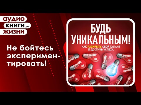 Будь уникальным! Как раскрыть свой талант и достичь успеха. (Аудиокнига)