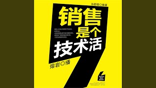 Download Lagu 20.5 - 销售是个技术活