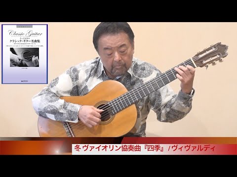 12.冬 ヴァイオリン協奏曲『四季』第2楽章より / ヴィヴァルディ