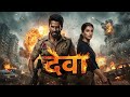 Deva (2026) | Shahid Kapoor | Pooja Hegde | New South Hindi Dubbed Full Movie Blockbuster| Full HD