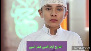 تلاوة خاشعة عطرة من صلاة التراويح القارئ أيام الدين فخر الدين ة الأحقاف الآية 27-35  سورة محمد الآية