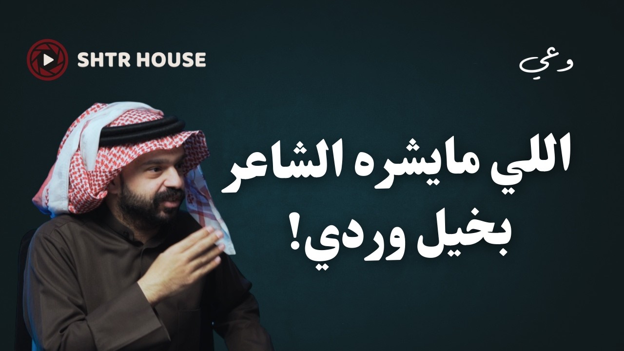 شيوخ القبايل عاقلين في موضوع الديات! | بودكاست وعي 3