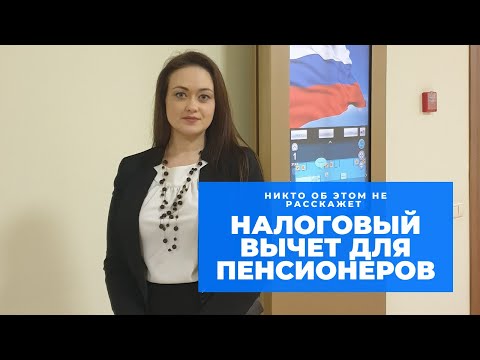 Может ли пенсионер получить налоговый вычет? Налоговый вычет 2020. #Договор78