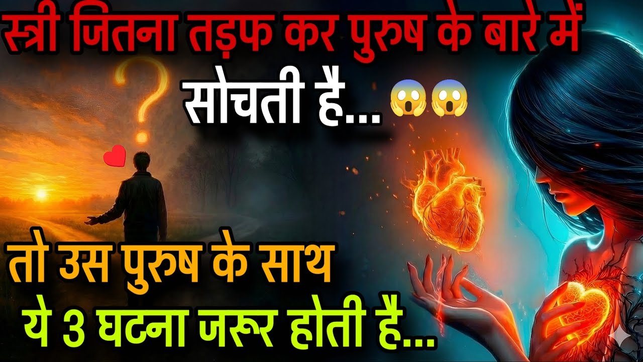 👉 मनोविज्ञान कहता है स्त्री जितना तड़फ कर पुरुष को याद करती है, पुरुष के साथ ये 3 घटना जरूर होती हैं