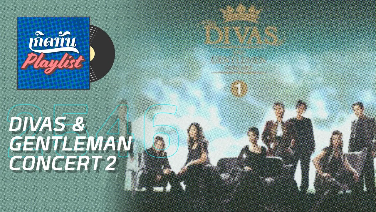 รวมเพลงฮิต เกิดทัน DIVAS & GENTLEMAN CONCERT 1 2546 | สองเวลา นันทิดา แก้วบัวสาย & พลพล