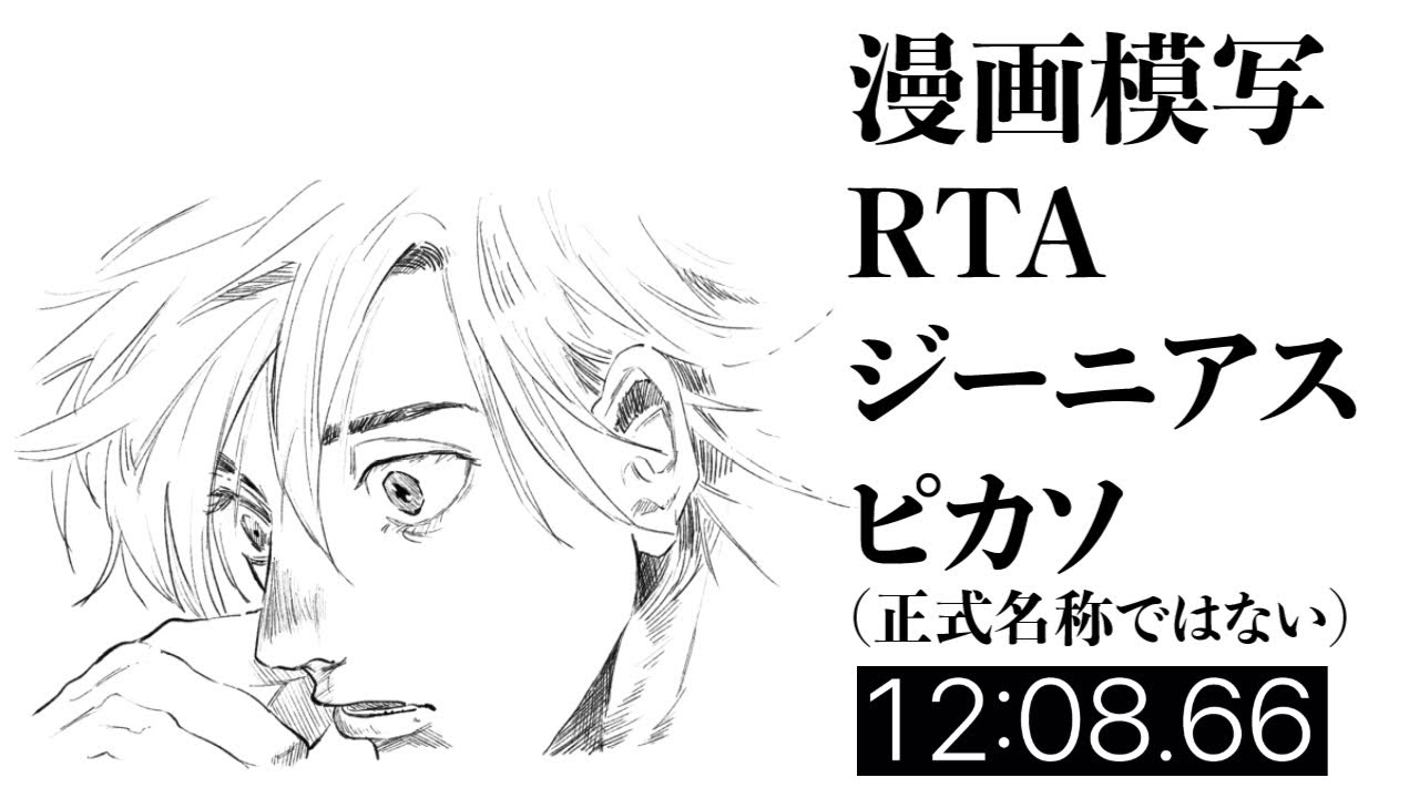 漫画模写rta 天乃秀才 12分8秒 考察 51 の思いやり ピカソはそもそもジーニアスなのか Youtube