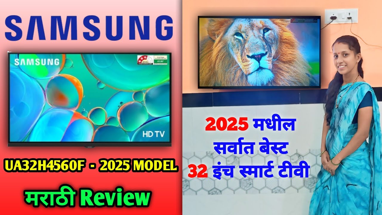 SAMSUNG 32 इंच HD H4560 स्मार्ट टीव्ही मराठी Review